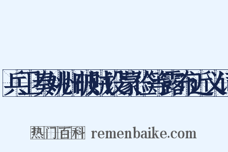 兵卫奏姚州破贼设蒙俭等露布近义词是什么意思的图片